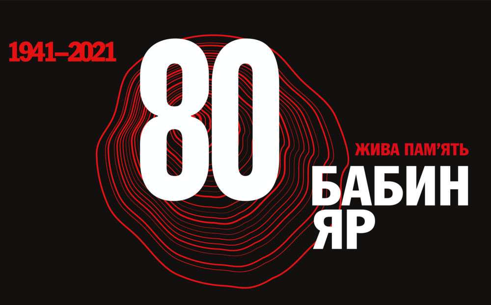 До 80-их роковин трагедії Бабиного яру присвячується …