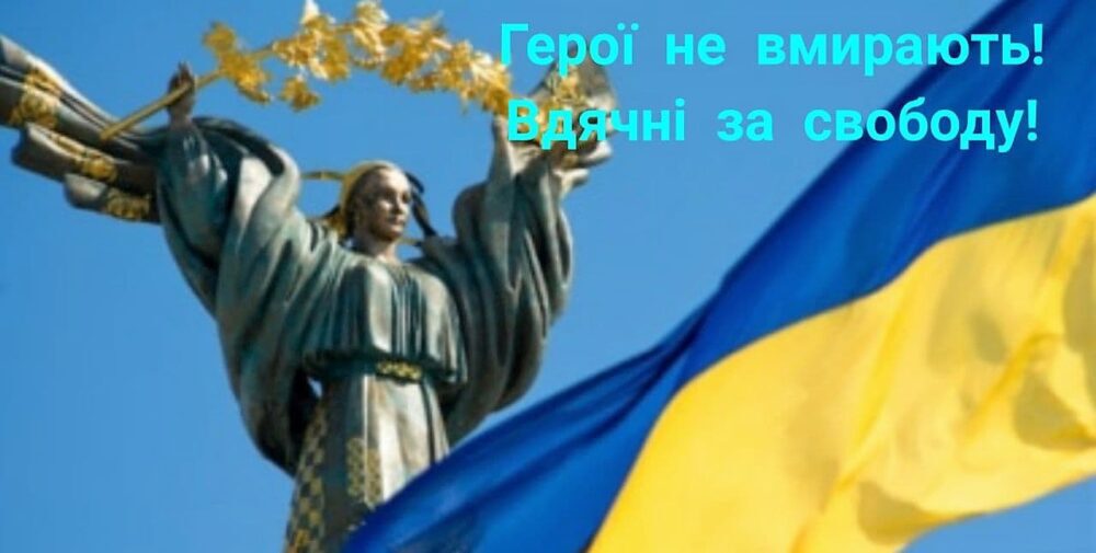 #Вдячні_за_свободу 🇺🇦
