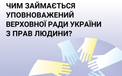 ЧИМ ЗАЙМАЄТЬСЯ УПОВНОВАЖЕНИЙ ВЕРХОВНОЇ РАДИ УКРАЇНИ З ПРАВ ЛЮДИНИ?