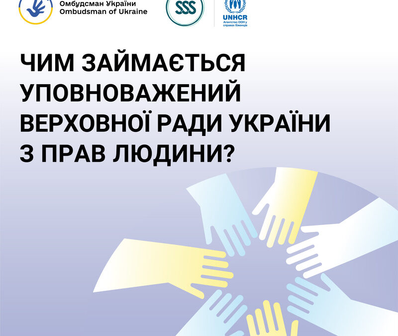 ЧИМ ЗАЙМАЄТЬСЯ УПОВНОВАЖЕНИЙ ВЕРХОВНОЇ РАДИ УКРАЇНИ З ПРАВ ЛЮДИНИ?