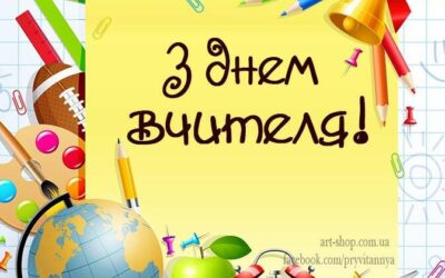 З днем вчителя!