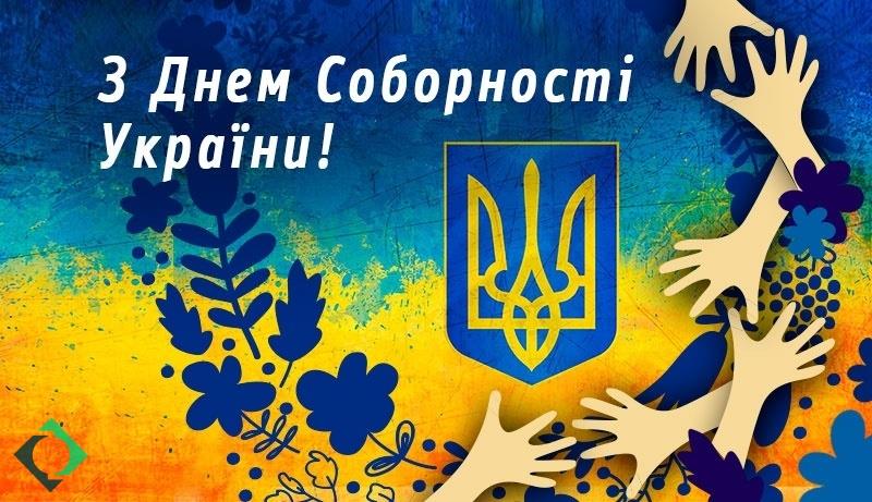 День Соборності