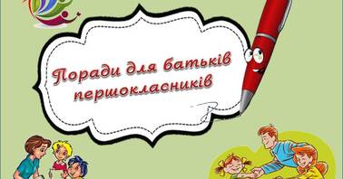 ІНФОРМАЦІЯ ДЛЯ БАТЬКІВ МАЙБУТНІХ ПЕРШОКЛАСНИКІВ!