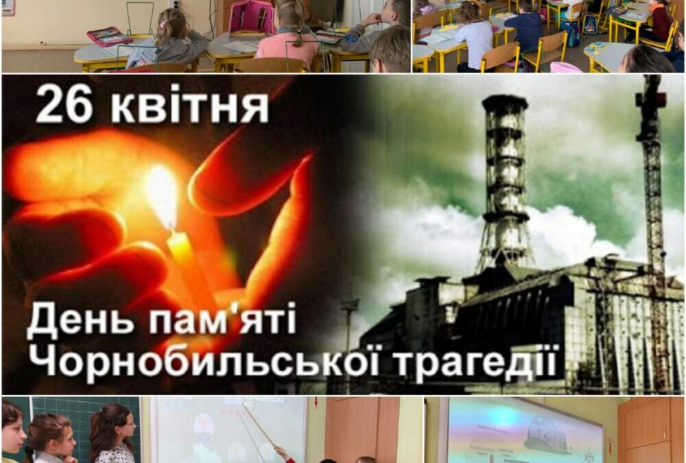 Роковини трагедії на ЧАЕС