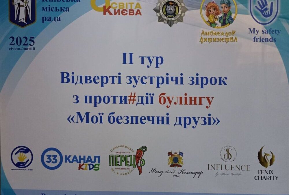 «Мої безпечні друзі»