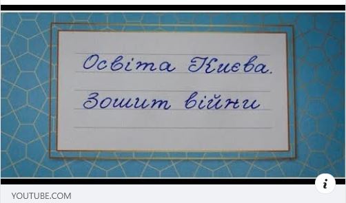Документальний фільм «Освіта Києва. Зошит війни»
