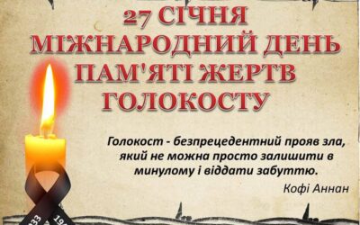 Міжнародний день пам’яті жертв Голокосту