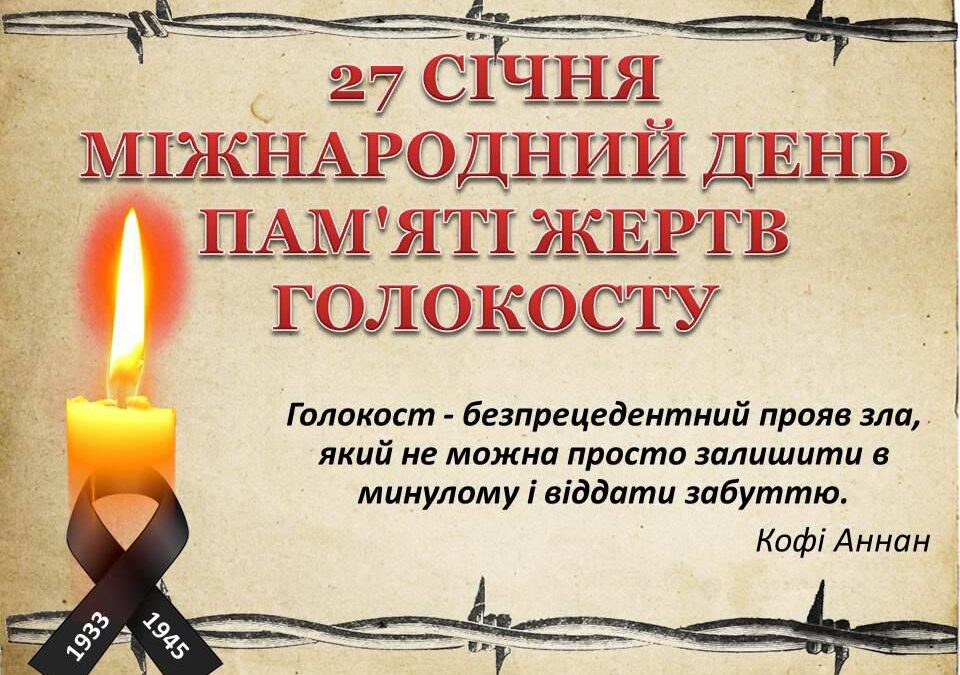 Міжнародний день пам’яті жертв Голокосту