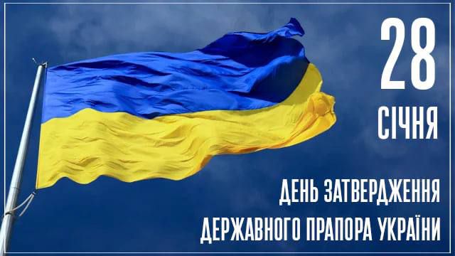 З Днем затвердження державного прапора!