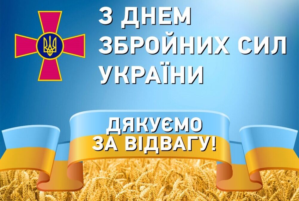 До Дня Збройних Сил України вітання та слова подяки від учнів нашої гімназії
