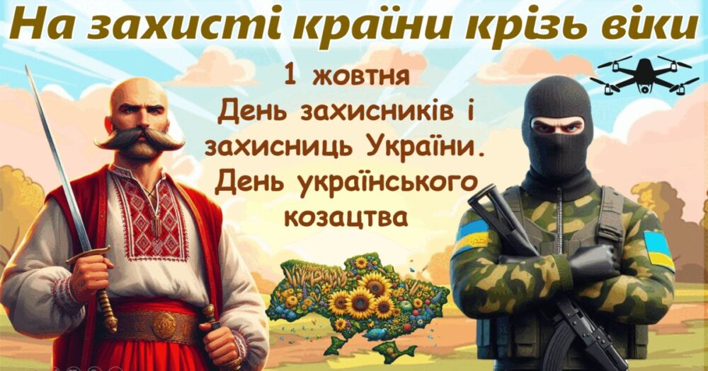 З Днем захисника та захисниці України