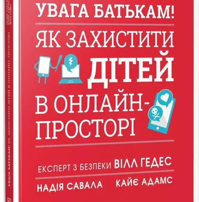 «Увага батькам! Як захистити дітей в онлайн-просторі»