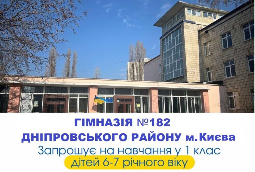 ГІМНАЗІЯ №182 ЗАПРОШУЄ ПЕРШОКЛАСНИКІВ!