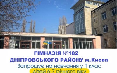 ГІМНАЗІЯ №182 ЗАПРОШУЄ ПЕРШОКЛАСНИКІВ!