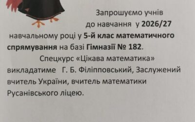 Прийом до 5-го класу