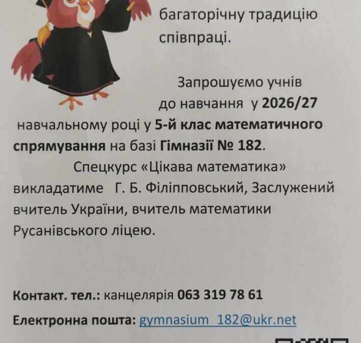 Прийом до 5-го класу